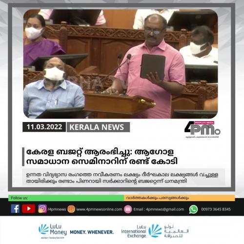 കേരള ബജറ്റ് ആരംഭിച്ചു: ആഗോളസമാധാന സെമിനാറിന് രണ്ട് കോടി കേരള ബജറ്റ് ആരംഭിച്ചു: ആഗോളസമാധാന സെമിനാറിന് രണ്ട് കോടി