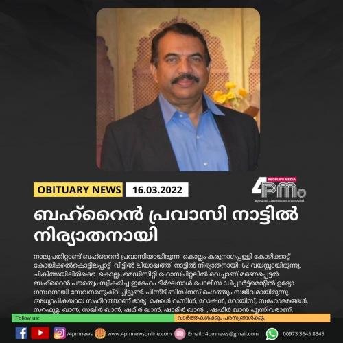 ബഹ്റൈൻ പ്രവാസി നാട്ടിൽ നിര്യാതനായി