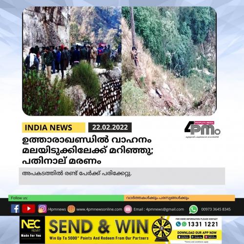 ഉത്താരാഖണ്ഡിൽ വാഹനം മലയിടുക്കിലേക്ക് മറിഞ്ഞു; പതിനാല് മരണം