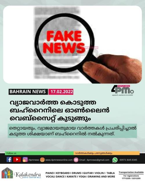വ്യാജവാർത്ത കൊടുത്ത ബഹ്റൈനിലെ ഓൺലൈൻ വെബ്സൈറ്റ് കുടുങ്ങും വ്യാജവാർത്ത കൊടുത്ത ബഹ്റൈനിലെ ഓൺലൈൻ വെബ്സൈറ്റ് കുടുങ്ങും