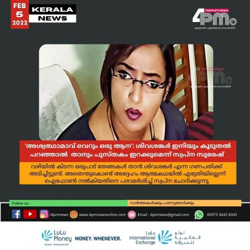 ‘അശ്വത്ഥാമാവ് വെറും ഒരു ആന’: ശിവശങ്കർ ഇനിയും കൂടുതൽ പറഞ്ഞാൽ ഫോട്ടോ ഉൾപ്പെടെ എല്ലാ തെളിവുകളോടെയും താനും പുസ്തകം ഇറക്കുമെന്ന് സ്വപ്ന സുരേഷ് ‘അശ്വത്ഥാമാവ് വെറും ഒരു ആന’: ശിവശങ്കർ ഇനിയും കൂടുതൽ പറഞ്ഞാൽ ഫോട്ടോ ഉൾപ്പെടെ എല്ലാ തെളിവുകളോടെയും താനും പുസ്തകം ഇറക്കുമെന്ന് സ്വപ്ന സുരേഷ്