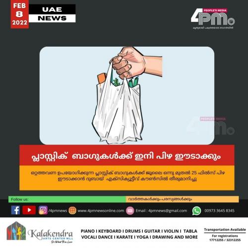  പ്ലാസ്റ്റിക്  ബാ​ഗുകൾക്ക് ഇനി പിഴ ഈടാക്കും 