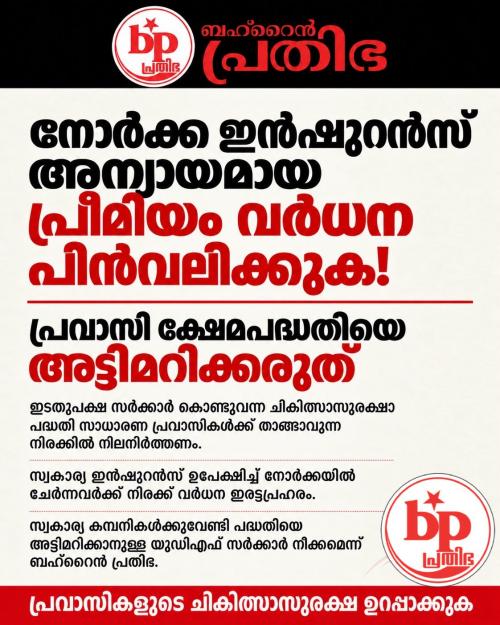 നോർക്ക ഇൻഷുറൻസ് പ്രീമിയം വർധനവ് പ്രവാസികളോടുള്ള അനീതി: ബഹ്‌റൈൻ പ്രതിഭ