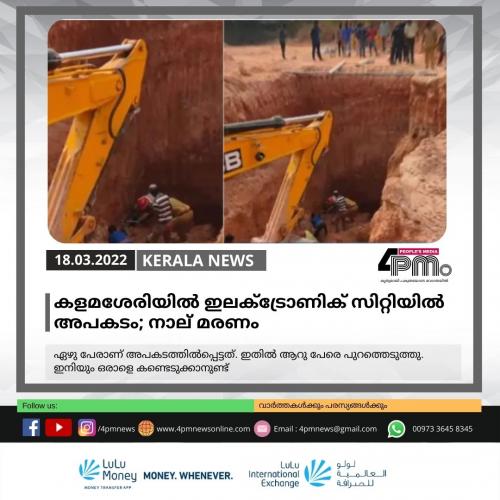 കളമശേരിയിൽ ഇലക്ട്രോണിക് സിറ്റിയിൽ അപകടം; നാല് മരണം