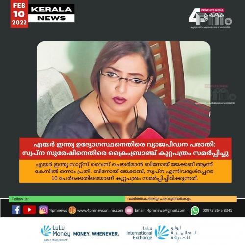 എയർ ഇന്ത്യ ഉദ്യോഗസ്ഥനെതിരെ വ്യാജപീഡന പരാതി: സ്വപ്ന സുരേഷിനെതിരെ ക്രൈംബ്രാഞ്ച് കുറ്റപത്രം സമർപ്പിച്ചു