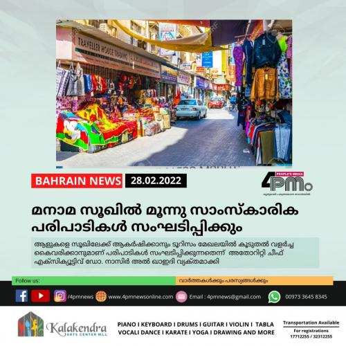 മ​നാ​മ സൂ​ഖി​ൽ മൂ​ന്നു​ സാം​സ്​​കാ​രി​ക പ​രി​പാ​ടി​ക​ൾ സം​ഘ​ടി​പ്പി​ക്കും