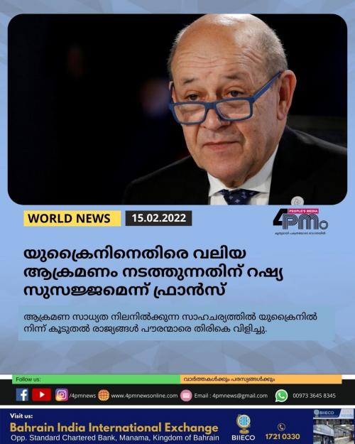 യുക്രൈനിനെതിരെ വലിയ ആക്രമണം നടത്തുന്നതിന് റഷ്യ സുസജ്ജമെന്ന് ഫ്രാൻസ് വിദേശകാര്യ മന്ത്രി യുക്രൈനിനെതിരെ വലിയ ആക്രമണം നടത്തുന്നതിന് റഷ്യ സുസജ്ജമെന്ന് ഫ്രാൻസ് വിദേശകാര്യ മന്ത്രി
