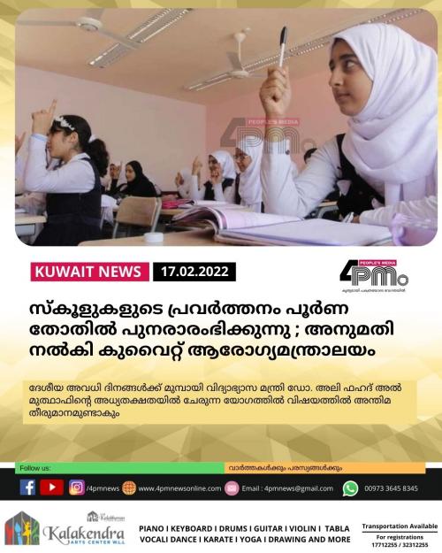 സ്കൂളുകളുടെ പ്രവർത്തനം പൂർണ തോതിൽ പുനരാരംഭിക്കുന്നു ; അനുമതി നൽകി കുവൈറ്റ് ആരോഗ്യമന്ത്രാലയം സ്കൂളുകളുടെ പ്രവർത്തനം പൂർണ തോതിൽ പുനരാരംഭിക്കുന്നു ; അനുമതി നൽകി കുവൈറ്റ് ആരോഗ്യമന്ത്രാലയം