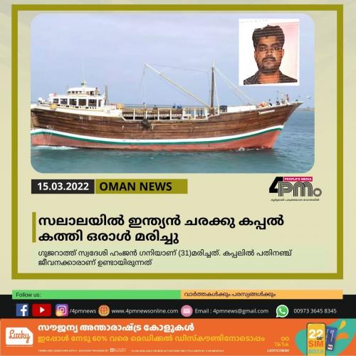 സലാലയിൽ ഇന്ത്യൻ ചരക്കു കപ്പൽ കത്തി ഒരാൾ മരിച്ചു