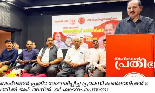തദ്ദേശ തെരഞ്ഞെടുപ്പ്: പ്രവാസി കൺവെൻഷൻ ബഹ്‌റൈനിൽ നടന്നു