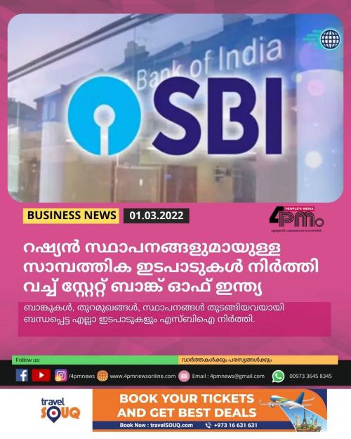 റഷ്യൻ സ്ഥാപനങ്ങളുമായുള്ള സാമ്പത്തിക ഇടപാടുകൾ‍ നിർ‍ത്തിവച്ച് സ്റ്റേറ്റ് ബാങ്ക് ഓഫ് ഇന്ത്യ
