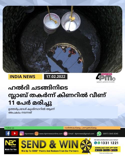 ഹൽദി ചടങ്ങിനിടെ സ്ലാബ് തകർന്ന് കിണറിൽ വീണ് 11 മരണം ഹൽദി ചടങ്ങിനിടെ സ്ലാബ് തകർന്ന് കിണറിൽ വീണ് 11 മരണം