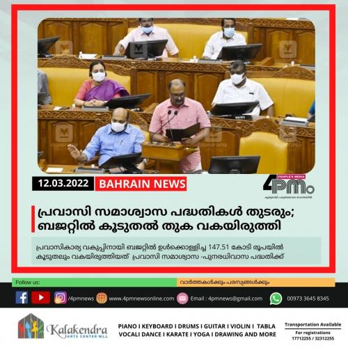 പ്രവാസി സമാശ്വാസ പദ്ധതികൾ തുടരും; ബജറ്റിൽ കൂടുതൽ തുക വകയിരുത്തി