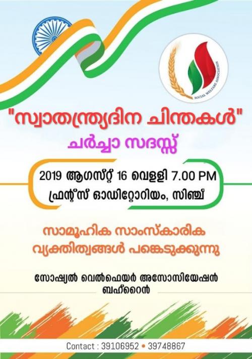 സ്വാതന്ത്ര്യ ദിന ചിന്തകൾ; ചർച്ചാ സദസ്സ്