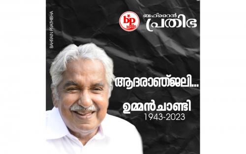 ഉമ്മൻചാണ്ടിയുടെ നിര്യാണത്തിൽ ബഹ്‌റൈൻ പ്രതിഭ അനുശോചനം രേഖപ്പെടുത്തി