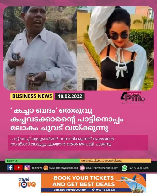 ‘ബദാം ബദം ദാദാ കച്ചാ ബദം’ തെരുവു കച്ചവടക്കാരന്റെ പാട്ടിനൊപ്പം ലോകം ചുവട് വയ്ക്കുന്നു 