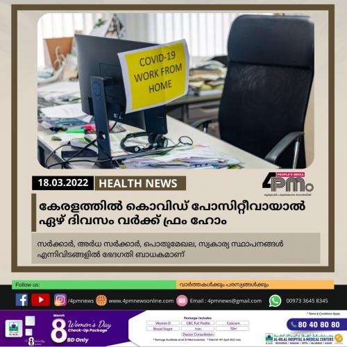 കേരളത്തിൽ കൊവിഡ് പോസിറ്റീവായാൽ ഏഴ് ദിവസം വർക്ക് ഫ്രം ഹോം