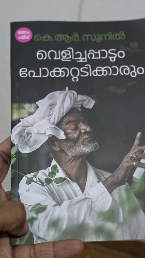 വെളിച്ചപ്പാടും പോക്കറ്റടിക്കാരും: രണ്ടാം പതിപ്പിന്റെ പ്രകാശനം ബഹ്റൈനിൽ നടന്നു വെളിച്ചപ്പാടും പോക്കറ്റടിക്കാരും: രണ്ടാം പതിപ്പിന്റെ പ്രകാശനം ബഹ്റൈനിൽ നടന്നു