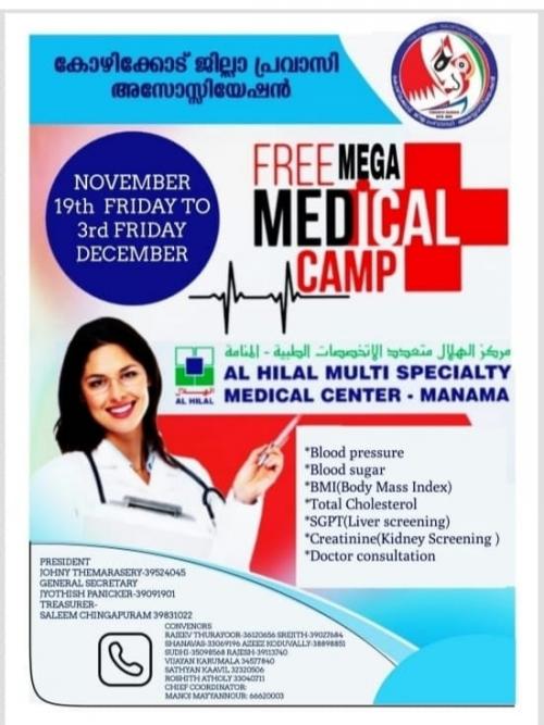 സൗജന്യ മെഗാ മെഡിക്കൽ ക്യാമ്പ് സംഘടിപ്പിക്കുന്നു
