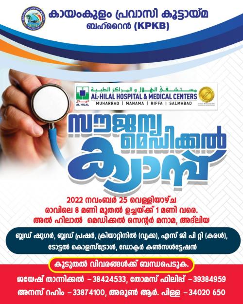 കായംകുളം പ്രവാസി കൂട്ടായ്മ ബഹ്റൈൻ സൗജന്യ മെഡിക്കൽ ക്യാമ്പ് സംഘടിപ്പിക്കുന്നു കായംകുളം പ്രവാസി കൂട്ടായ്മ ബഹ്റൈൻ സൗജന്യ മെഡിക്കൽ ക്യാമ്പ് സംഘടിപ്പിക്കുന്നു