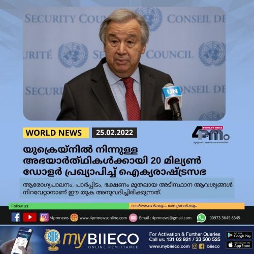 യുക്രെയ്നിൽ നിന്നുള്ള അഭയാർത്ഥികൾക്കായി 20 മില്യൺ ഡോളർ പ്രഖ്യാപിച്ച് ഐക്യരാഷ്ട്രസഭ യുക്രെയ്നിൽ നിന്നുള്ള അഭയാർത്ഥികൾക്കായി 20 മില്യൺ ഡോളർ പ്രഖ്യാപിച്ച് ഐക്യരാഷ്ട്രസഭ