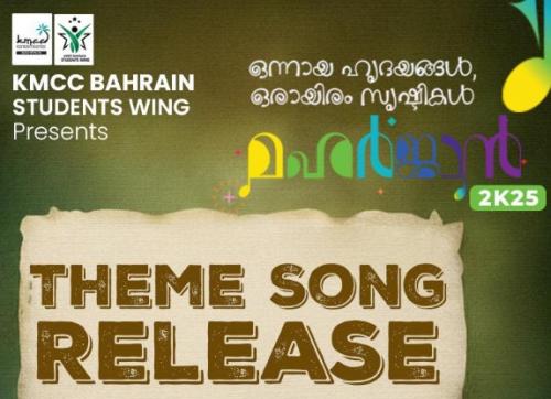 കെഎംസിസി ബഹ്‌റൈൻ സ്റ്റുഡന്റ്സ് വിംഗ് 'മഹർജാൻ 2K25' ആശയ ഗീതം പുറത്തിറക്കി