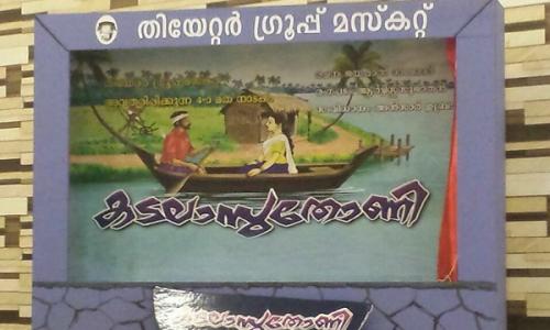 തിയറ്റർ ഗ്രൂപ്പ്‌ മസ്കറ്റിന്റെ നാലാമത്‌ നാടകം 