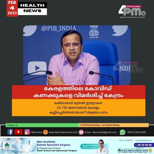 കേരളത്തിലെ കോവിഡ് കണക്കുകളെ വിമർശിച്ച് കേന്ദ്രം