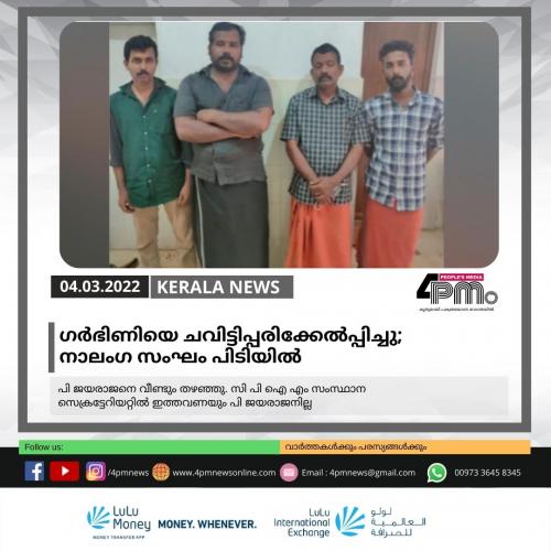 ഗർഭിണിയെ ചവിട്ടിപ്പരിക്കേൽപ്പിച്ചു; നാലംഗ സംഘം പിടിയിൽ