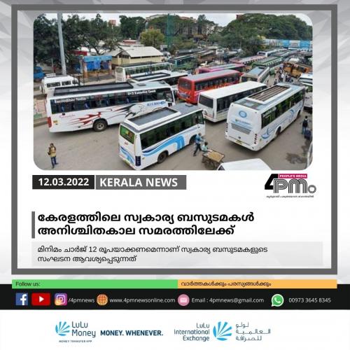 കേരളത്തിലെ സ്വകാര്യ ബസുടമകൾ അനിശ്ചിതകാല സമരത്തിലേക്ക്