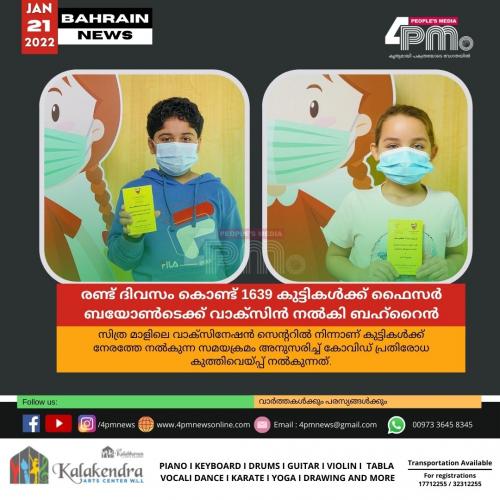 രണ്ട് ദിവസം കൊണ്ട് 1639 കുട്ടികൾക്ക് ഫൈസർ ബയോൺടെക്ക് വാക്സിൻ നൽകി ബഹ്റൈൻ രണ്ട് ദിവസം കൊണ്ട് 1639 കുട്ടികൾക്ക് ഫൈസർ ബയോൺടെക്ക് വാക്സിൻ നൽകി ബഹ്റൈൻ