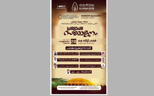 അൽ ഫുർഖാൻ ത്രൈമാസ ക്യാമ്പയിൻ പ്രഖ്യാപന സമ്മേളനം നാളെ നടക്കും