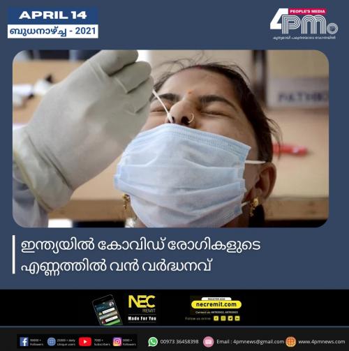ഇന്ത്യയിൽ കോവിഡ് രോഗികളുടെ എണ്ണത്തിൽ വൻ വർദ്ധനവ് ഇന്ത്യയിൽ കോവിഡ് രോഗികളുടെ എണ്ണത്തിൽ വൻ വർദ്ധനവ്