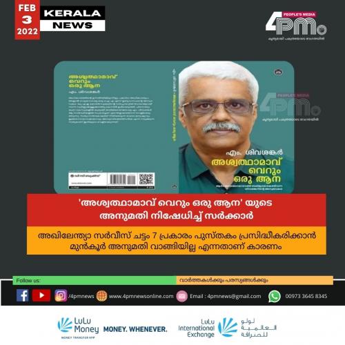 'അശ്വത്ഥാമാവ് വെറും ഒരു ആന' യുടെ അനുമതി നിഷേധിച്ച് സർക്കാർ 'അശ്വത്ഥാമാവ് വെറും ഒരു ആന' യുടെ അനുമതി നിഷേധിച്ച് സർക്കാർ