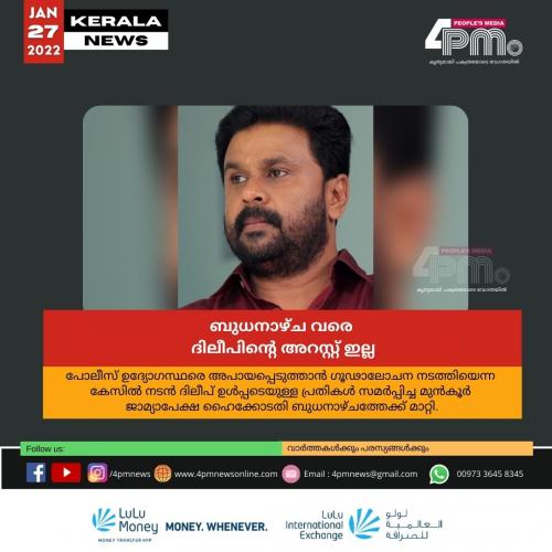 ബുധനാഴ്ച വരെ ദിലീപിന്റെ അറസ്റ്റ് ഇല്ല ബുധനാഴ്ച വരെ ദിലീപിന്റെ അറസ്റ്റ് ഇല്ല