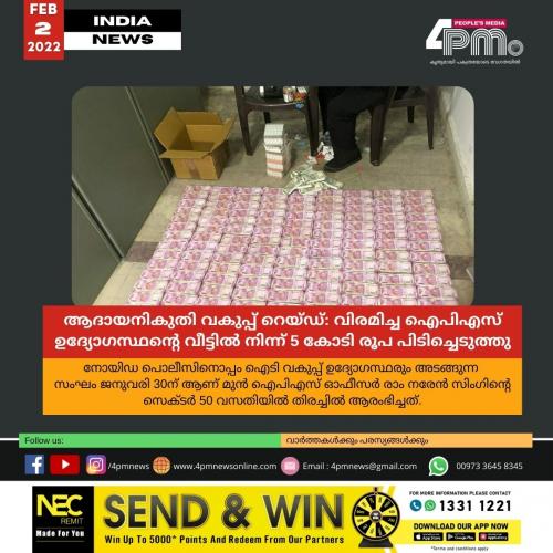 ആദായനികുതി വകുപ്പ് റെയ്ഡ്: വിരമിച്ച ഐപിഎസ് ഉദ്യോഗസ്ഥന്റെ വീട്ടിൽ നിന്ന് 5 കോടി രൂപ പിടിച്ചെടുത്തു ആദായനികുതി വകുപ്പ് റെയ്ഡ്: വിരമിച്ച ഐപിഎസ് ഉദ്യോഗസ്ഥന്റെ വീട്ടിൽ നിന്ന് 5 കോടി രൂപ പിടിച്ചെടുത്തു
