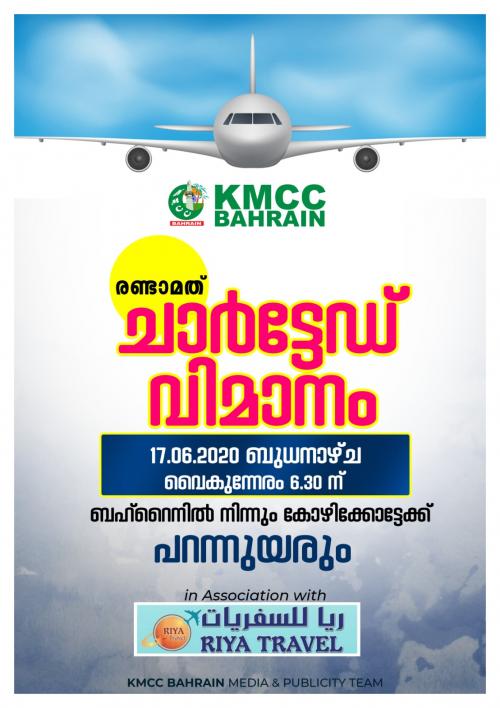 ബഹ്‌റൈനിൽ നിന്ന് കെ.എം.സി.സിയുടെ രണ്ടാമത് ചാർട്ടർ വിമാനം ജൂൺ 17ന്  പുറപ്പെടും   