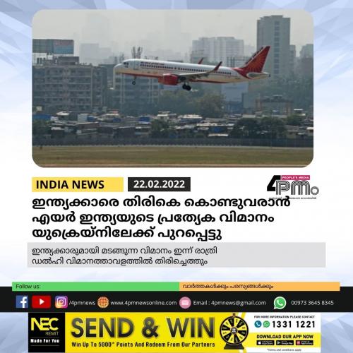 ഇന്ത്യക്കാരെ തിരികെ കൊണ്ടുവരാൻ എയർ ഇന്ത്യയുടെ പ്രത്യേക വിമാനം യുക്രെയ്നിലേക്ക് പുറപ്പെട്ടു ഇന്ത്യക്കാരെ തിരികെ കൊണ്ടുവരാൻ എയർ ഇന്ത്യയുടെ പ്രത്യേക വിമാനം യുക്രെയ്നിലേക്ക് പുറപ്പെട്ടു