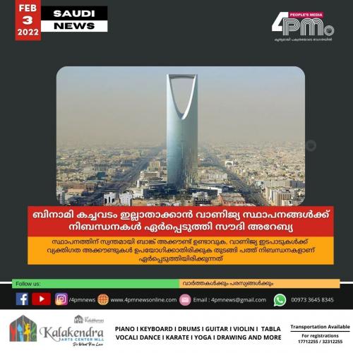 ബിനാമി കച്ചവടം ഇല്ലാതാക്കാൻ വാണിജ്യ സ്ഥാപനങ്ങൾക്ക് നിബന്ധനകൾ ഏർപ്പെടുത്തി സൗദി അറേബ്യ
