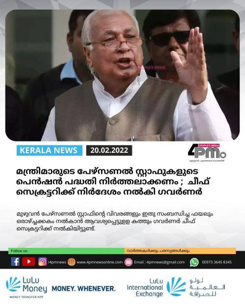 മന്ത്രിമാരുടെ പേഴ്സണൽ സ്റ്റാഫുകളുടെ പെൻഷൻ പദ്ധതി നിർത്തലാക്കണം ; ചീഫ് സെക്രട്ടറിക്ക് നിർദേശം നൽകി ഗവർണർ മന്ത്രിമാരുടെ പേഴ്സണൽ സ്റ്റാഫുകളുടെ പെൻഷൻ പദ്ധതി നിർത്തലാക്കണം ; ചീഫ് സെക്രട്ടറിക്ക് നിർദേശം നൽകി ഗവർണർ