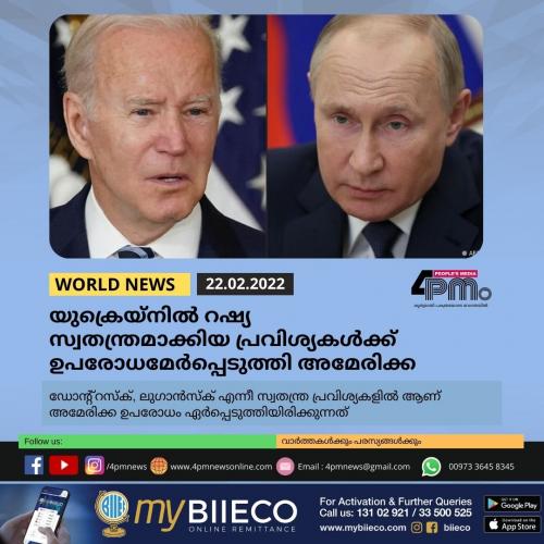 യുക്രെയ്നിൽ റഷ്യ സ്വതന്ത്രമാക്കിയ പ്രവിശ്യകൾക്ക് ഉപരോധമേർപ്പെടുത്തി അമേരിക്ക യുക്രെയ്നിൽ റഷ്യ സ്വതന്ത്രമാക്കിയ പ്രവിശ്യകൾക്ക് ഉപരോധമേർപ്പെടുത്തി അമേരിക്ക