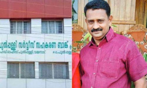 പുൽപ്പള്ളി ബാങ്ക്; മുൻ കോൺഗ്രസ് നേതാവിന്റെ അറസ്റ്റിന് പിന്നാലെ കൂടുതൽ പേരിലേക്ക് അന്വേഷണം വ്യാപിപ്പിക്കാൻ ഇഡി പുൽപ്പള്ളി ബാങ്ക്; മുൻ കോൺഗ്രസ് നേതാവിന്റെ അറസ്റ്റിന് പിന്നാലെ കൂടുതൽ പേരിലേക്ക് അന്വേഷണം വ്യാപിപ്പിക്കാൻ ഇഡി