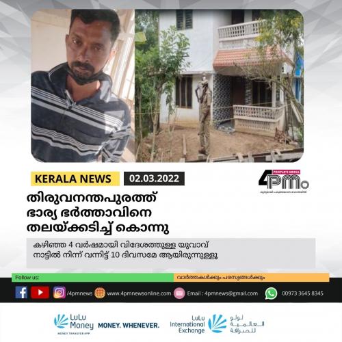 തിരുവനന്തപുരത്ത് ഭാര്യ ഭർത്താവിനെ തലയ്ക്കടിച്ച് കൊന്നു