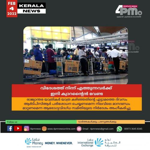 വിദേശത്ത് നിന്ന് കേരളത്തിൽ എത്തുന്നവർക്ക് ഇനി ക്വാറന്റൈൻ വേണ്ട വിദേശത്ത് നിന്ന് കേരളത്തിൽ എത്തുന്നവർക്ക് ഇനി ക്വാറന്റൈൻ വേണ്ട