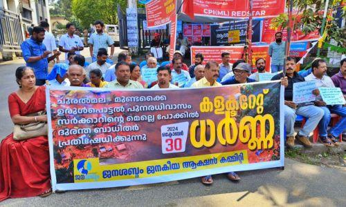 പുനരധിവാസം വൈകുന്നു; കളക്ടറേറ്റിന് മുന്നിൽ ചൂരൽമല, മുണ്ടക്കൈ ഉരുൾപൊട്ടൽ ദുരന്തബാധിതരുടെ പ്രതിഷേധം പുനരധിവാസം വൈകുന്നു; കളക്ടറേറ്റിന് മുന്നിൽ ചൂരൽമല, മുണ്ടക്കൈ ഉരുൾപൊട്ടൽ ദുരന്തബാധിതരുടെ പ്രതിഷേധം