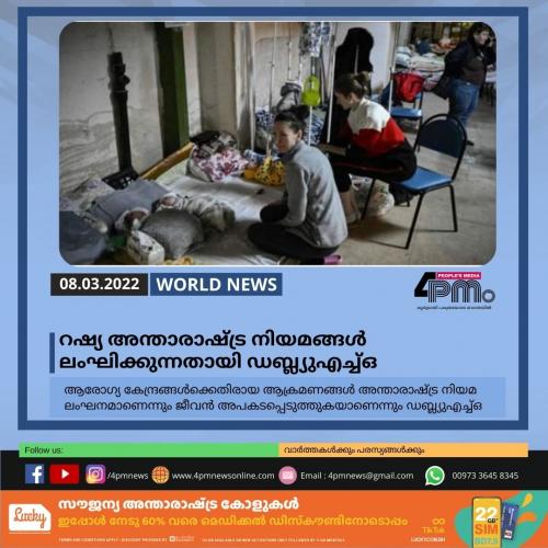 ആരോഗ്യകേന്ദ്രങ്ങൾക്കു നേരെ റഷ്യൻ ആക്രമണം; അന്താരാഷ്ട്ര നിയമങ്ങളുടെ ലംഘനമെന്ന് ഡബ്ല്യുഎച്ച്ഒ