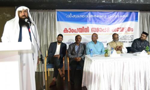 ‘വി­ശ്വമാ­നവീ­കതയു­ടെ­ പ്രവാ­ചകൻ­’ ക്യാന്പയിൻ സമാ­പി­ച്ചു­