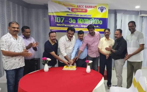 കത്തോലിക്ക കോൺഗ്രസിന്റെ 107ആം ജന്മദിനം ബഹ്റൈൻ എ.കെ.സി. സി.ആഘോഷിച്ചു കത്തോലിക്ക കോൺഗ്രസിന്റെ 107ആം ജന്മദിനം ബഹ്റൈൻ എ.കെ.സി. സി.ആഘോഷിച്ചു