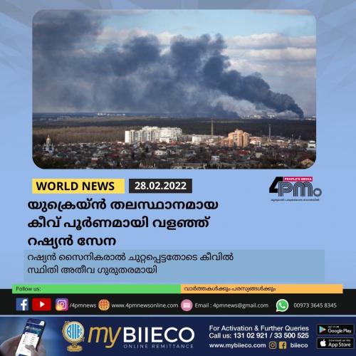യുക്രെയ്ൻ തലസ്ഥാനമായ കീവ് പൂർണമായി വളഞ്ഞ് റഷ്യൻ സേന