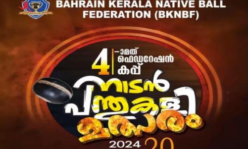 ബഹ്റൈൻ കേരള നേറ്റീവ്ബാൾ ഫെഡറേഷന്റെ നാലാമത് ഫെഡറേഷൻ കപ്പ് നാടൻ പന്ത് കളി മത്സരം നാളെ മുതൽ ബഹ്റൈൻ കേരള നേറ്റീവ്ബാൾ ഫെഡറേഷന്റെ നാലാമത് ഫെഡറേഷൻ കപ്പ് നാടൻ പന്ത് കളി മത്സരം നാളെ മുതൽ